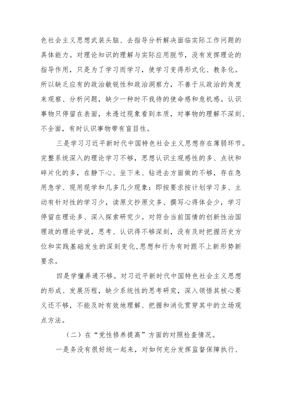 四篇2024年关于第二批专题教育组织生活会（对照“党性修养提高联系服务群众情况,发挥先锋模范作用”等四个方面）自我检查检查材料.docx_第3页