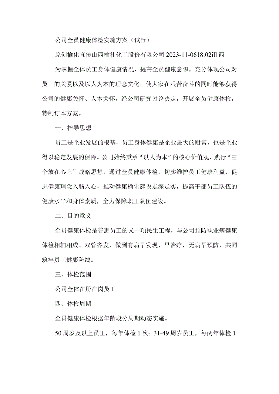 公司全员健康体检实施方案.docx_第1页