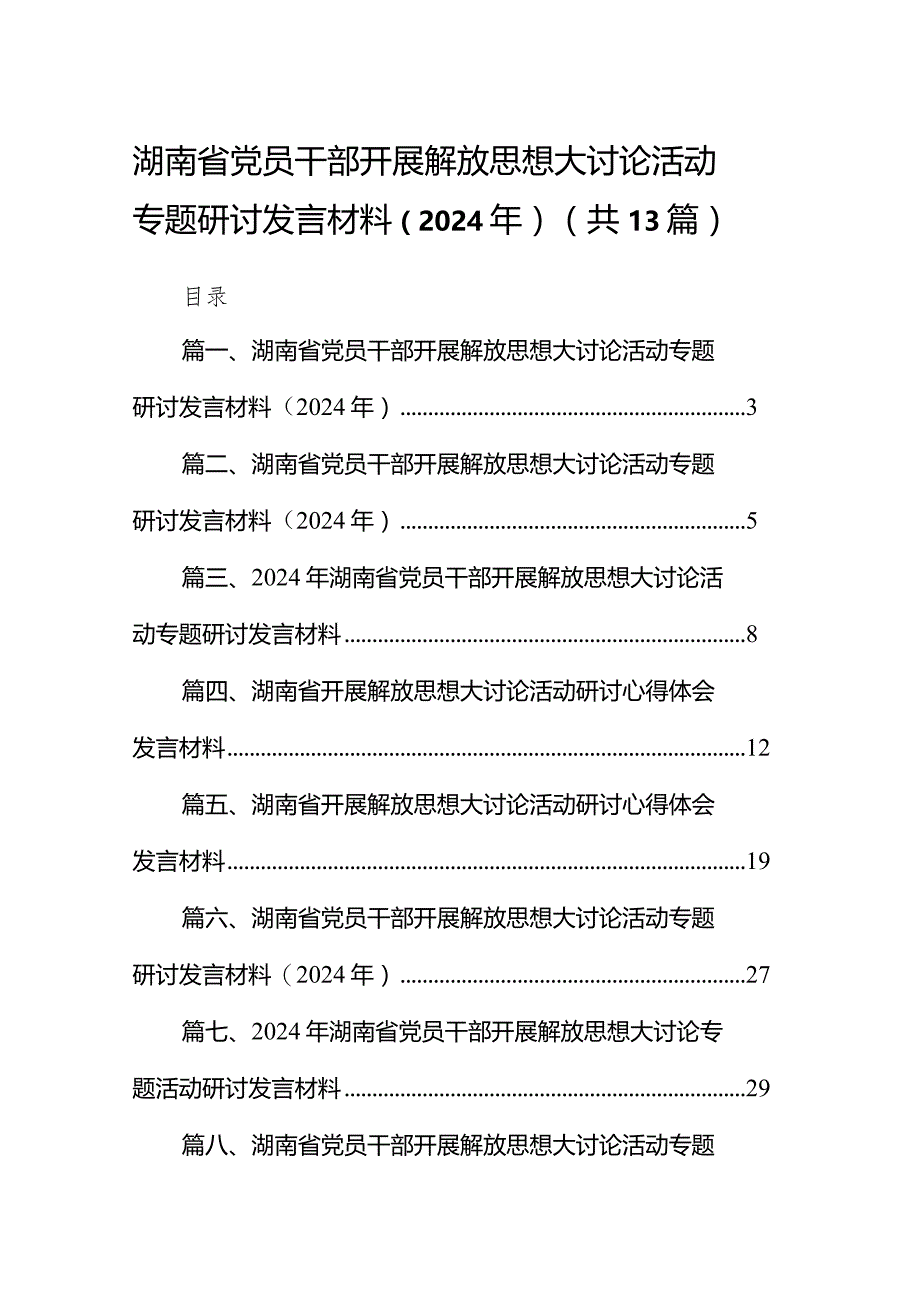 湖南省党员干部开展解放思想大讨论活动专题研讨发言材料（2024年）范文13篇供参考.docx_第1页