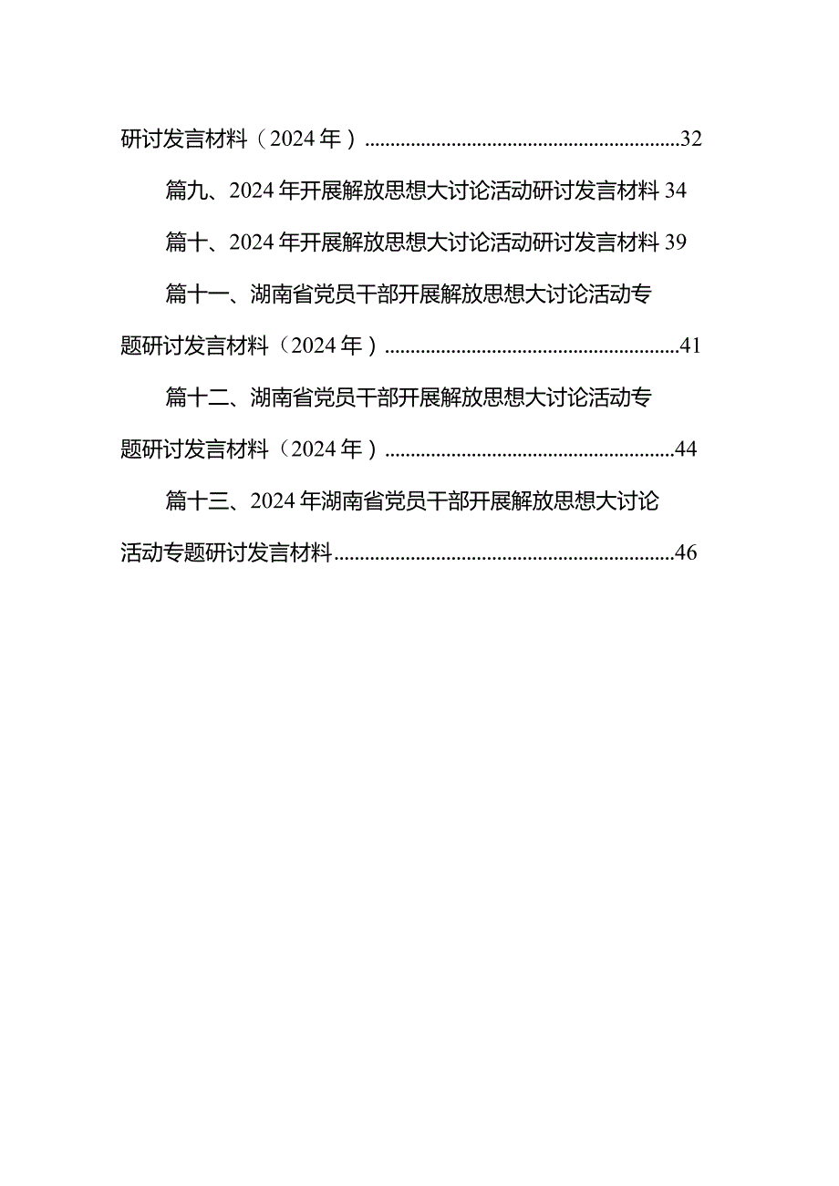 湖南省党员干部开展解放思想大讨论活动专题研讨发言材料（2024年）范文13篇供参考.docx_第2页