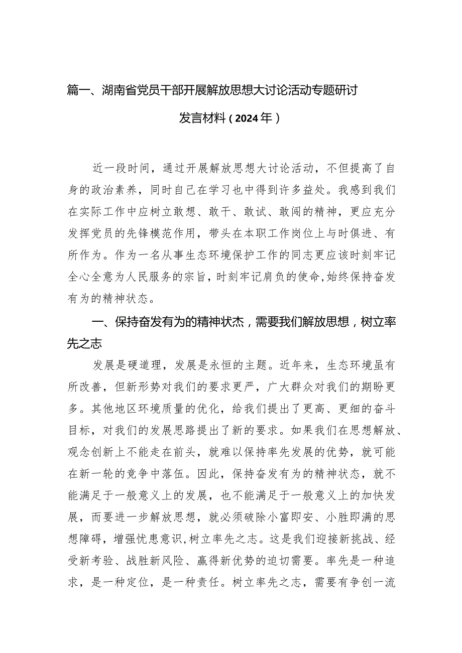 湖南省党员干部开展解放思想大讨论活动专题研讨发言材料（2024年）范文13篇供参考.docx_第3页