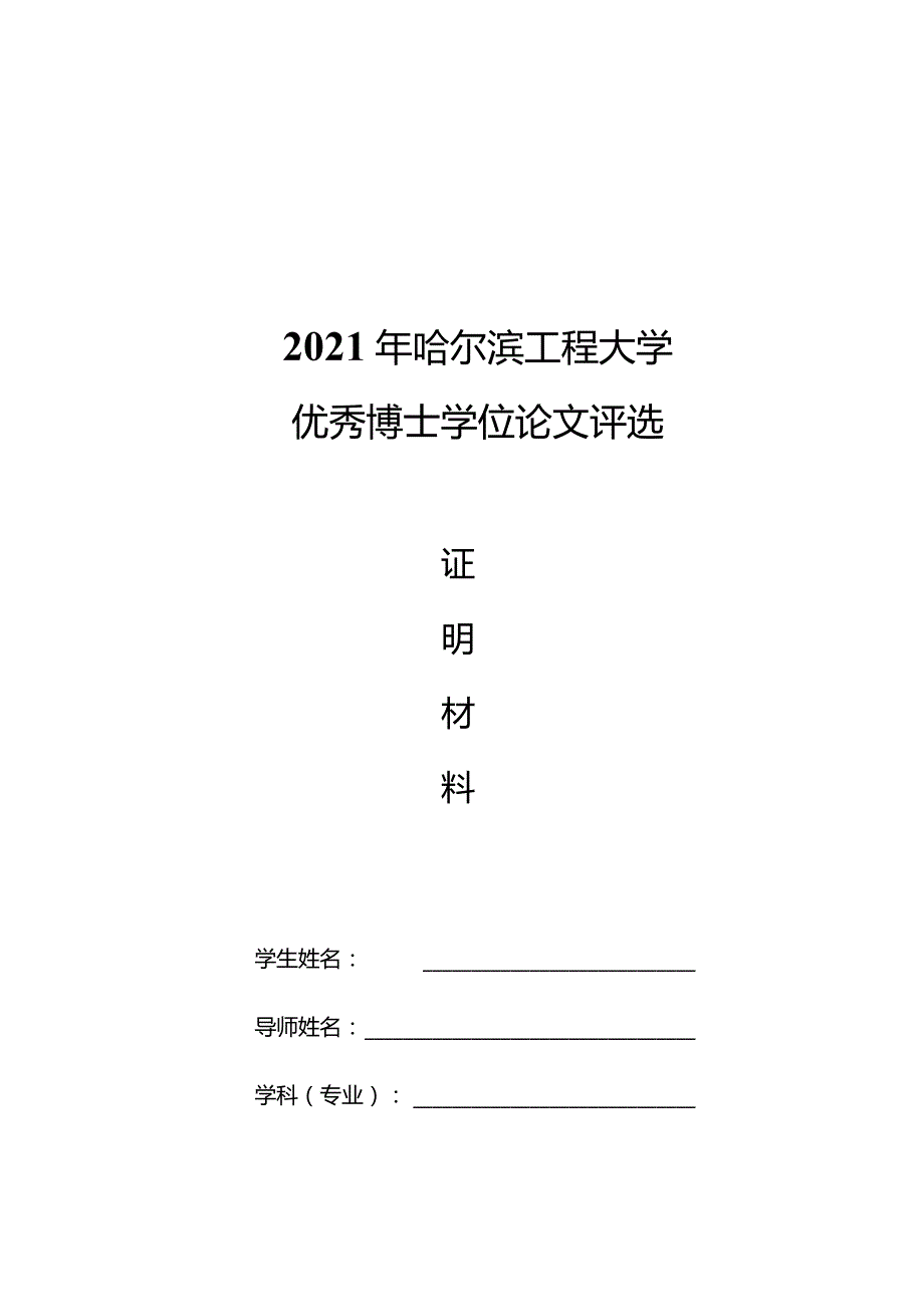 2021年哈尔滨工程大学优秀博士学位论文评选.docx_第1页