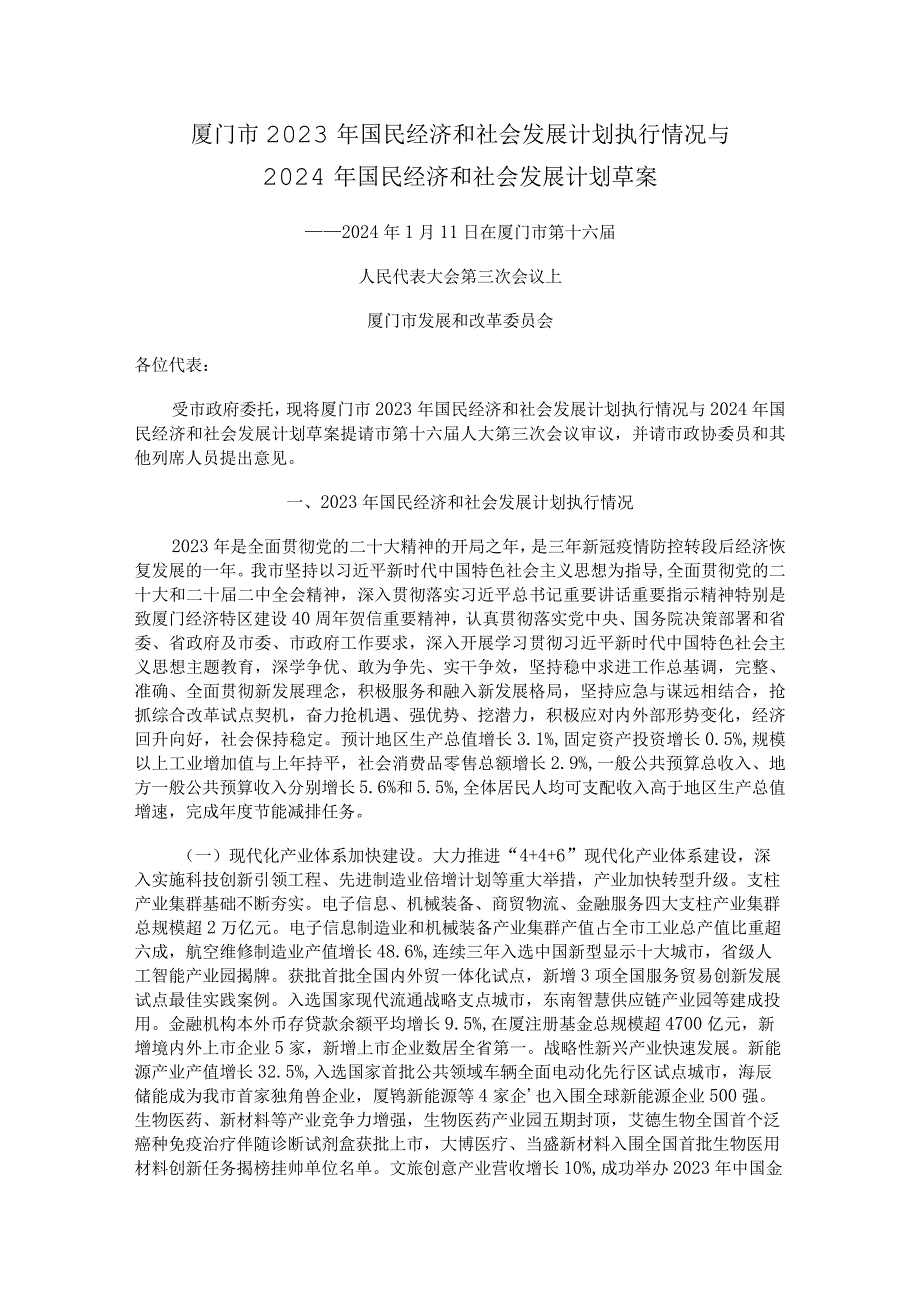 厦门市2023年国民经济和社会发展计划执行情况与2024年国民经济和社会发展计划草案.docx_第1页