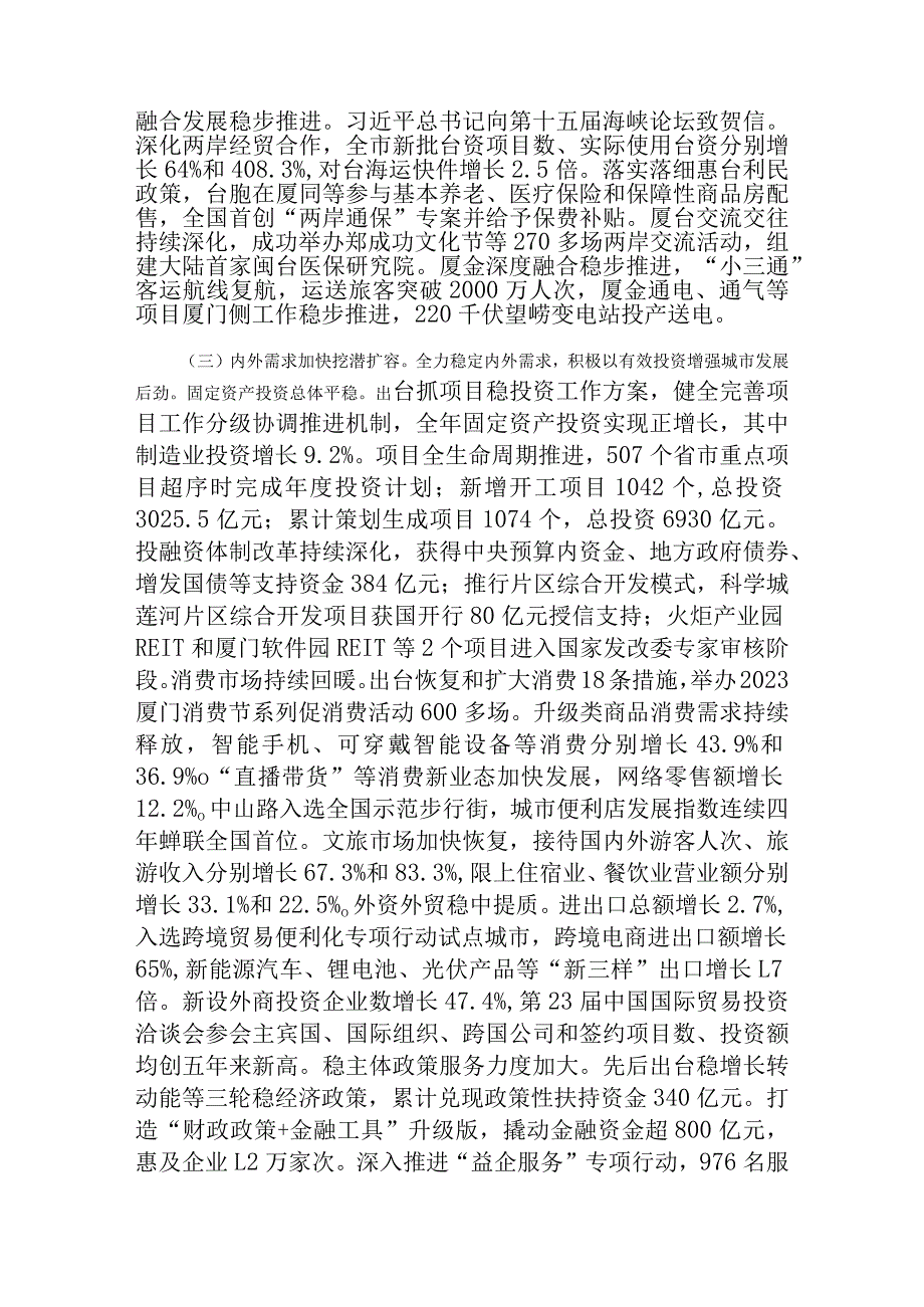 厦门市2023年国民经济和社会发展计划执行情况与2024年国民经济和社会发展计划草案.docx_第3页