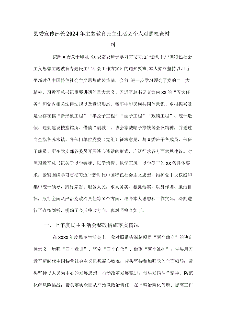 县委宣传部长2024年主题教育民主生活会个人对照检查材料.docx_第1页