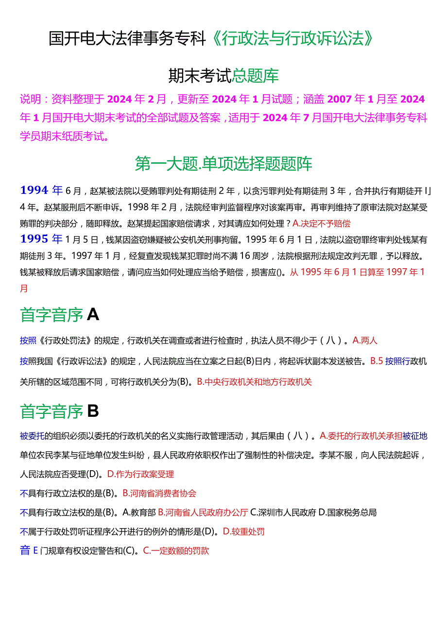 [2024版]国开法律事务专科《行政法与行政诉讼法》期末考试总题库.docx_第1页