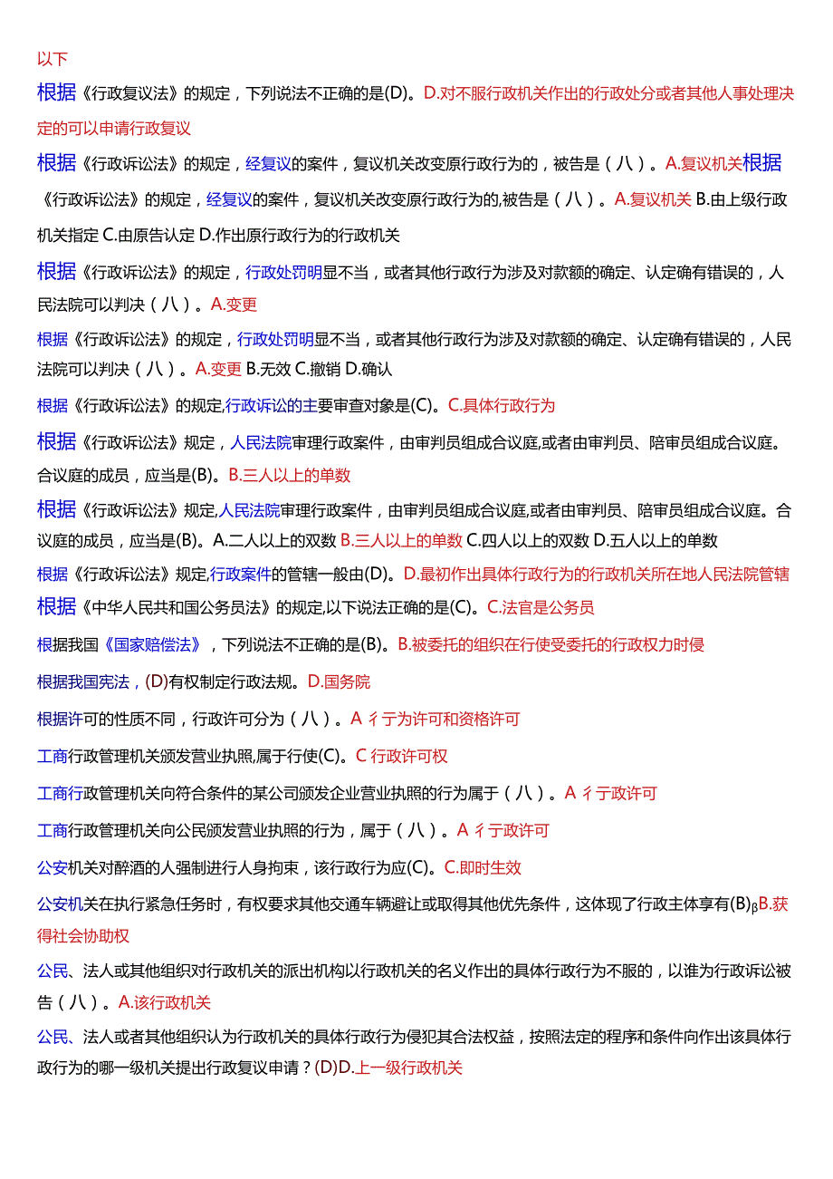 [2024版]国开法律事务专科《行政法与行政诉讼法》期末考试总题库.docx_第3页