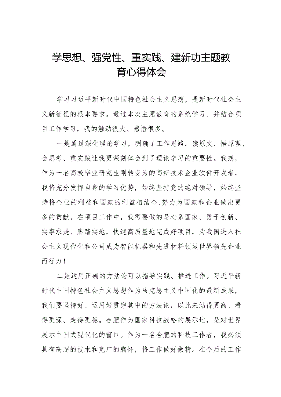 “学思想、强党性、重实践、建新功”主题教育学习心得体会样本八篇.docx_第1页