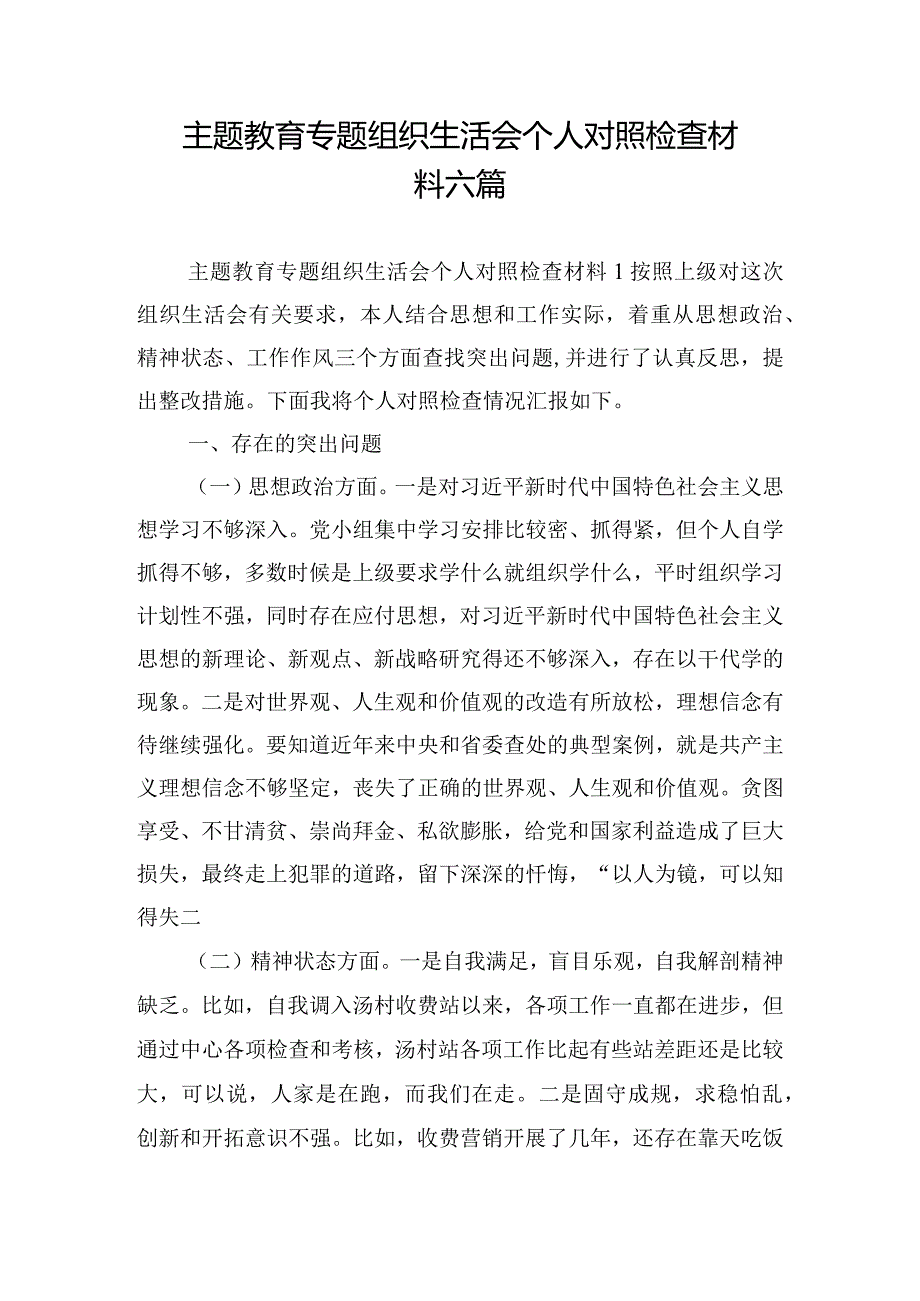 主题教育专题组织生活会个人对照检查材料六篇.docx_第1页