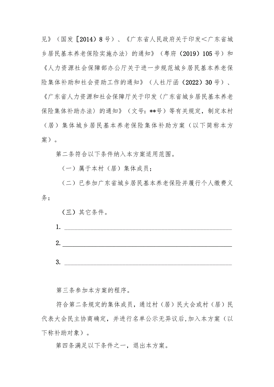 __村（居）集体城乡居民基本养老保险集体补助方案（样式）.docx_第3页