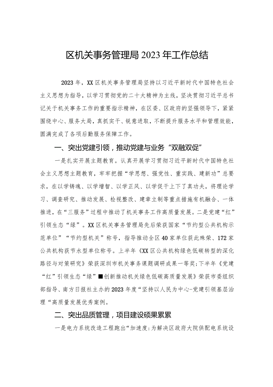 区机关事务管理局2023年工作总结(20240122).docx_第1页