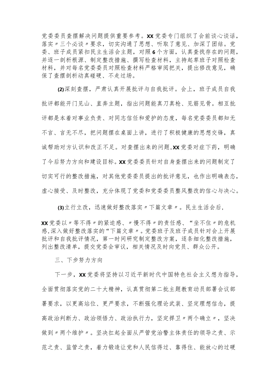 2024“四个以学”主题教育专题民主生活会工作情况报告.docx_第3页