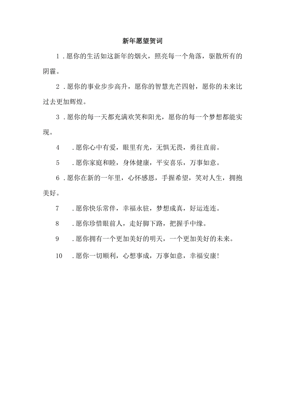 新年愿望贺词.docx_第1页