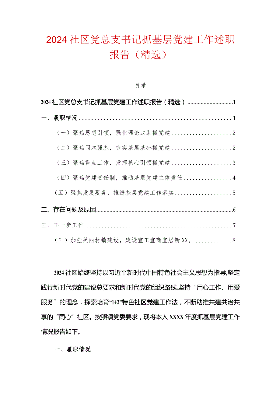 2024社区党总支书记抓基层党建工作述职报告（精选）.docx_第1页