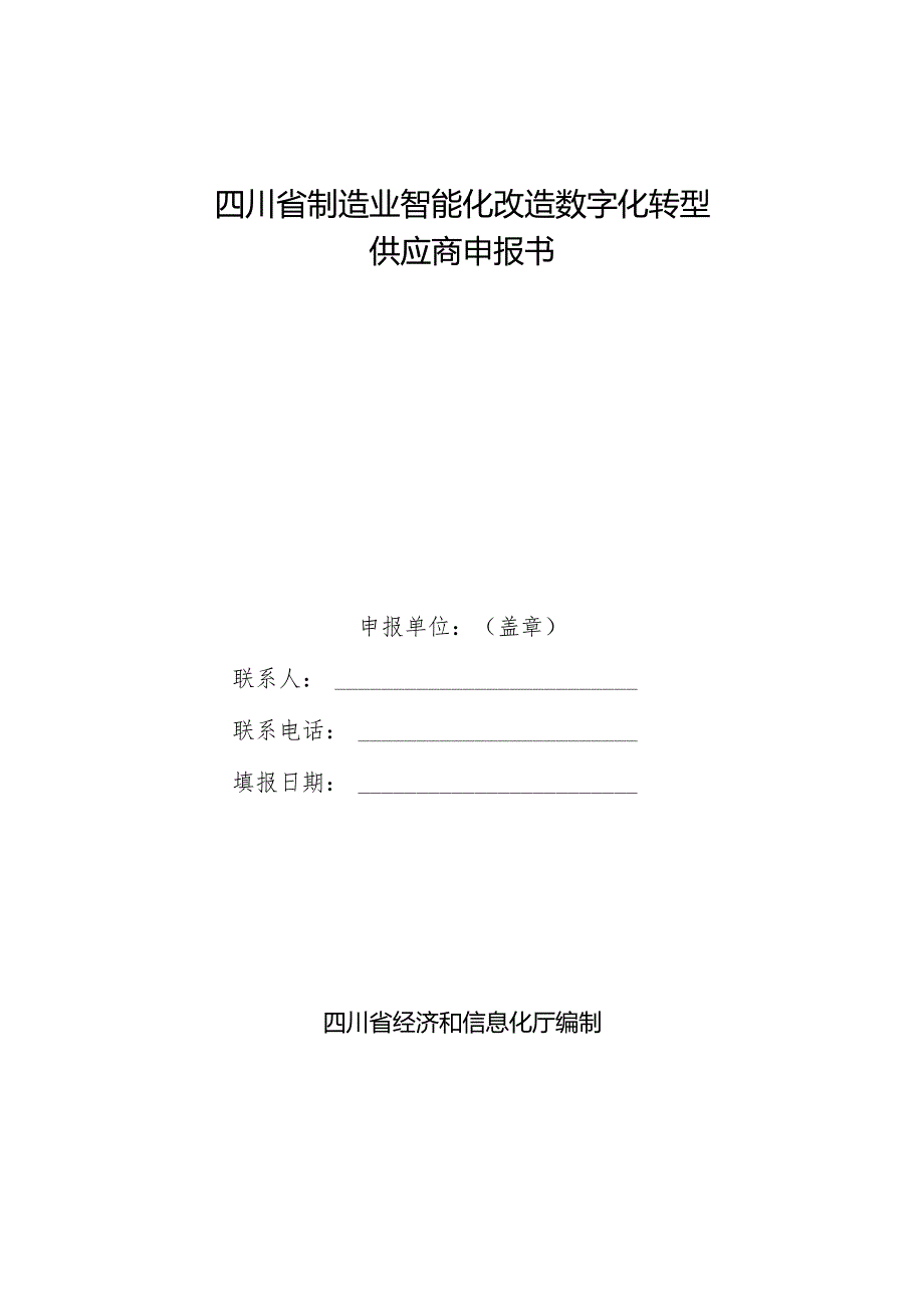 四川省制造业智能化改造数字化转型供应商申报书.docx_第1页