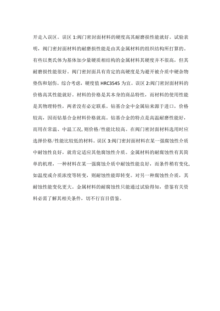 -阀门密封面堆焊材料的选用-.docx_第2页