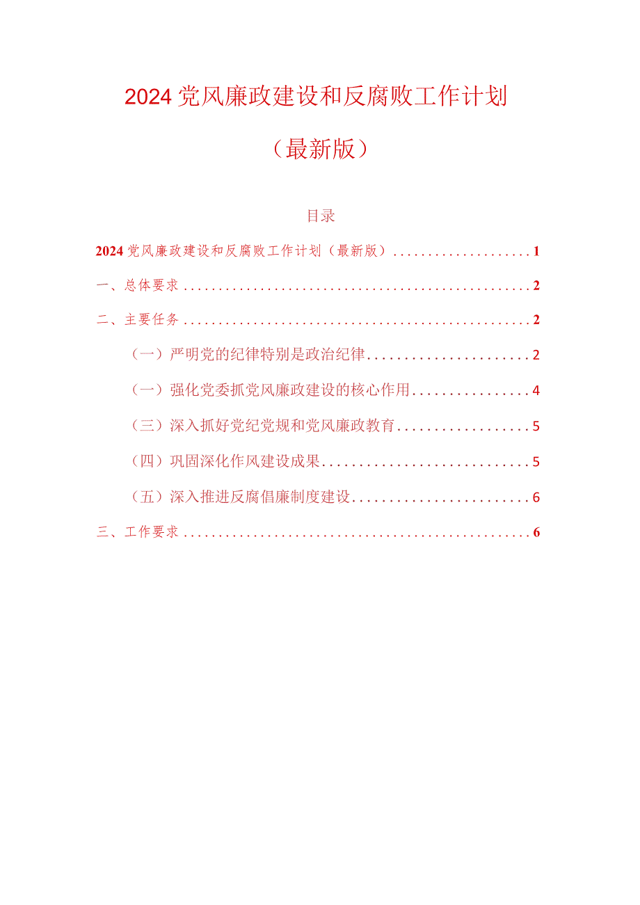 2024党风廉政建设和反腐败工作计划（精选）.docx_第1页