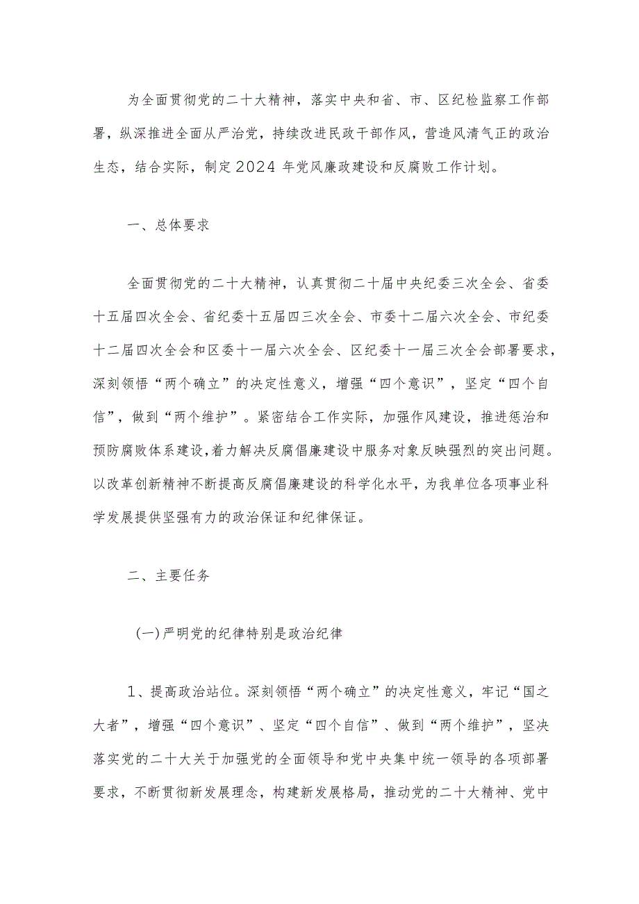 2024党风廉政建设和反腐败工作计划（精选）.docx_第2页