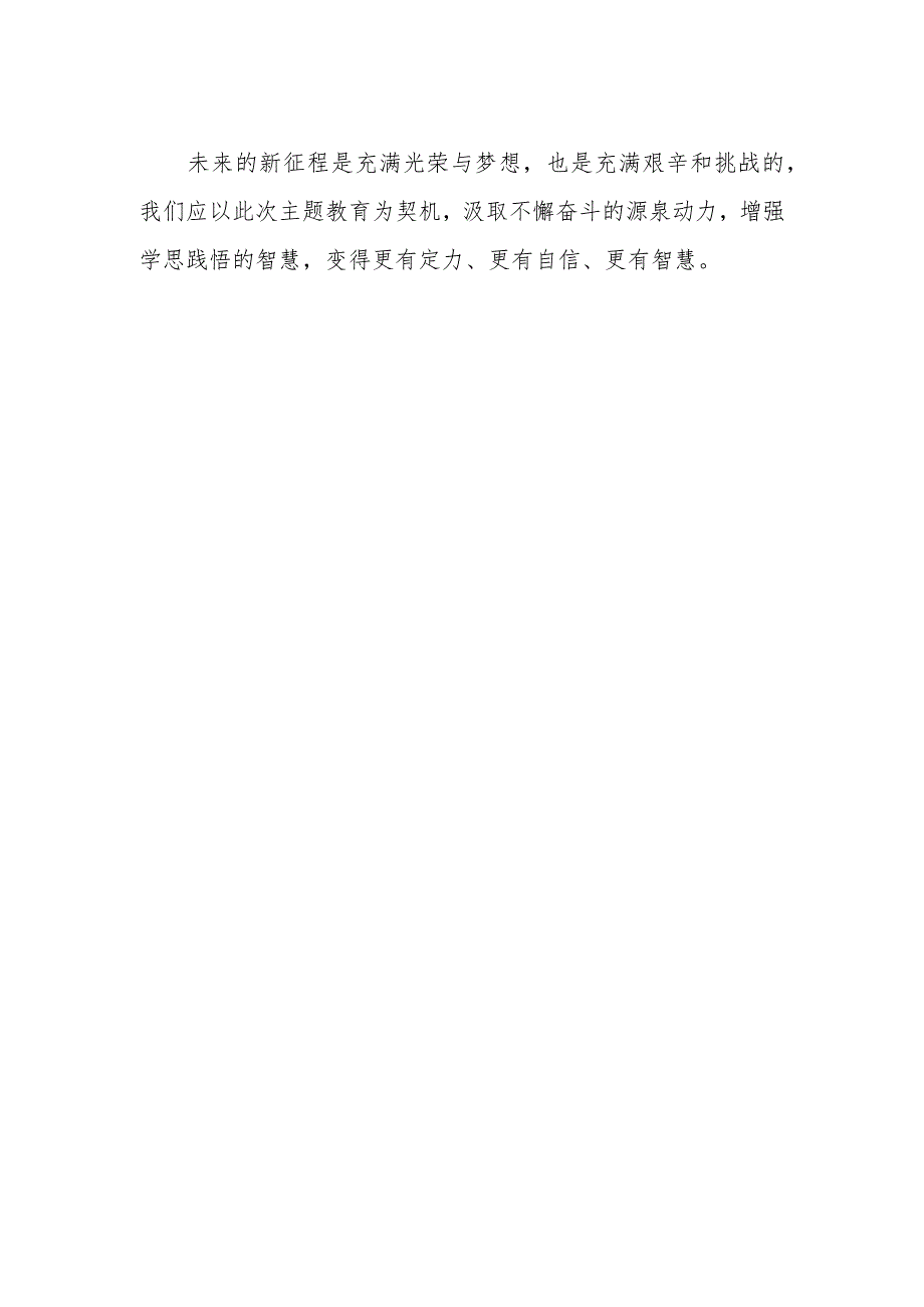 关于学思想、强党性、重实践、建新功主题教育的学习体会.docx_第2页