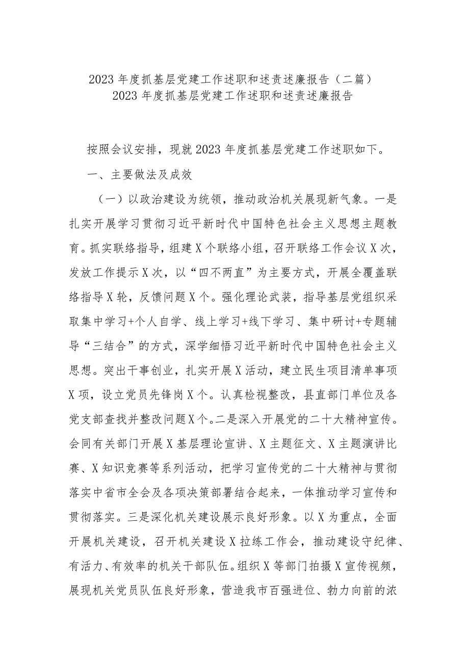 2023年度抓基层党建工作述职和述责述廉报告(二篇).docx_第1页