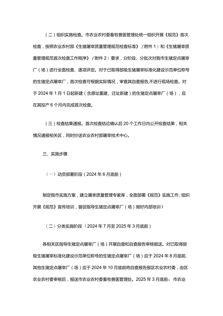 上海市生猪屠宰质量管理规范实施方案-全文及附表.docx_第2页