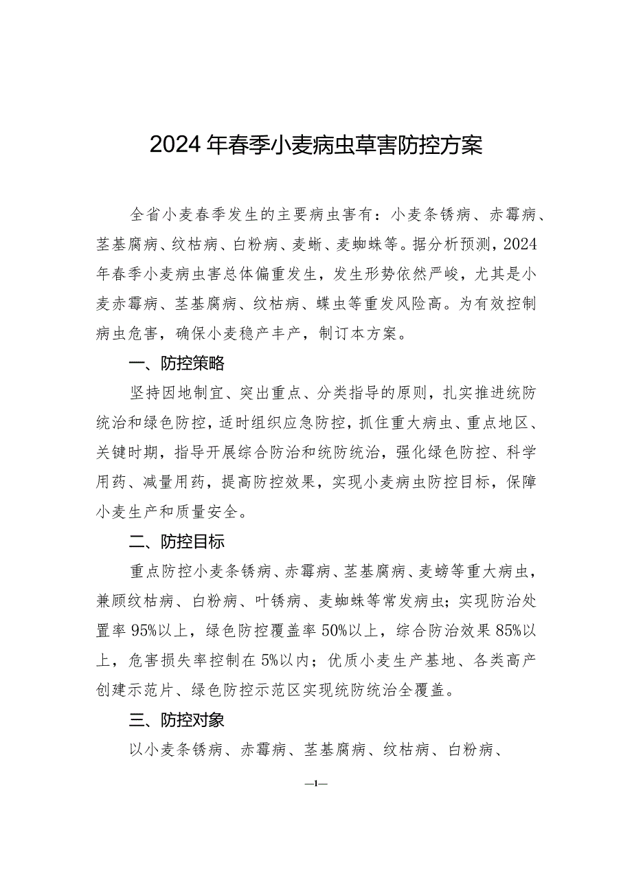 山东2024年粮棉油作物病虫草害防控方案.docx_第1页