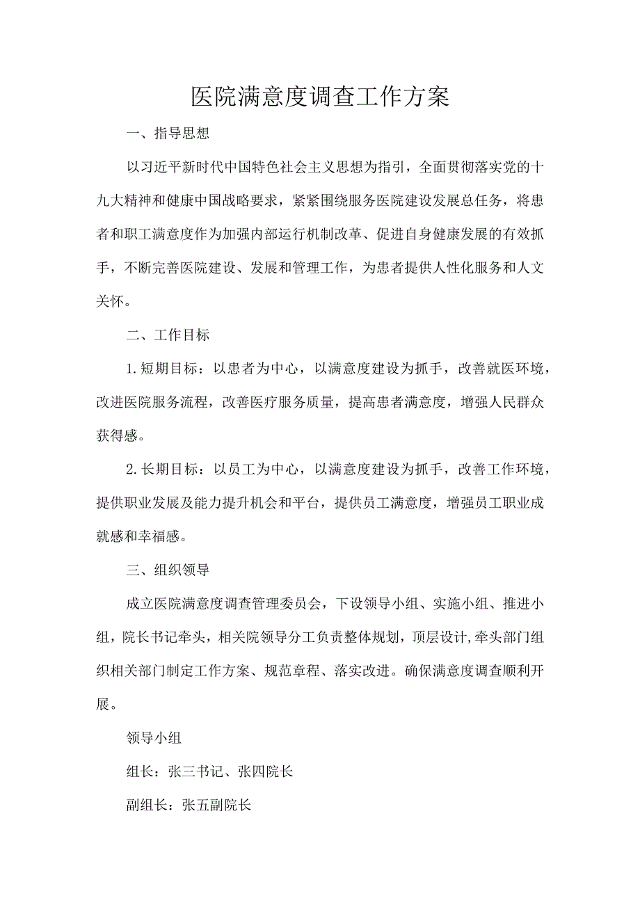 医院满意度调查工作方案.docx_第1页