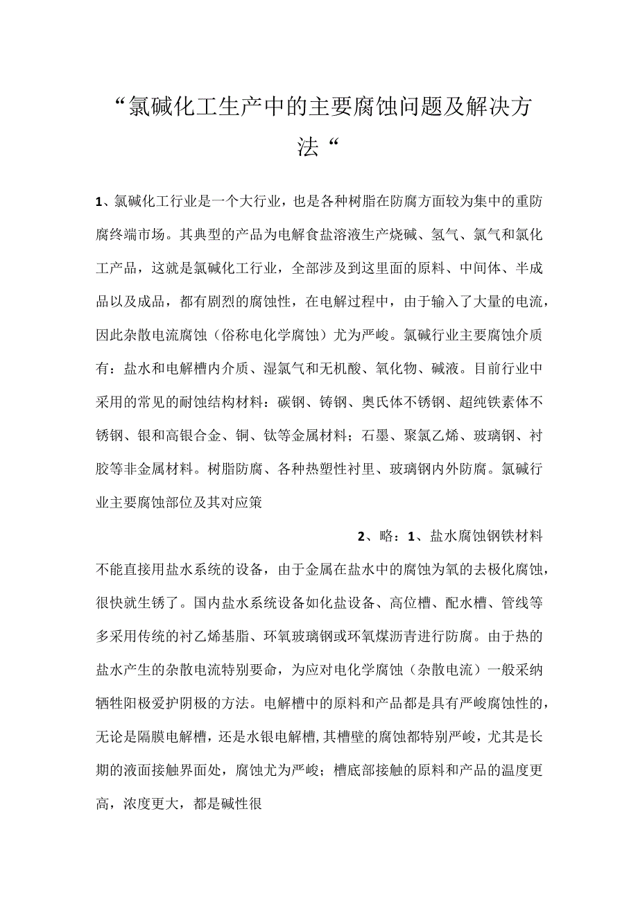 -氯碱化工生产中的主要腐蚀问题及解决方法-.docx_第1页