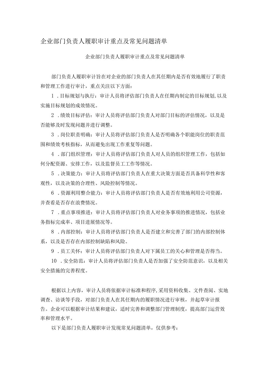 企业部门负责人履职审计重点及常见问题清单.docx_第1页