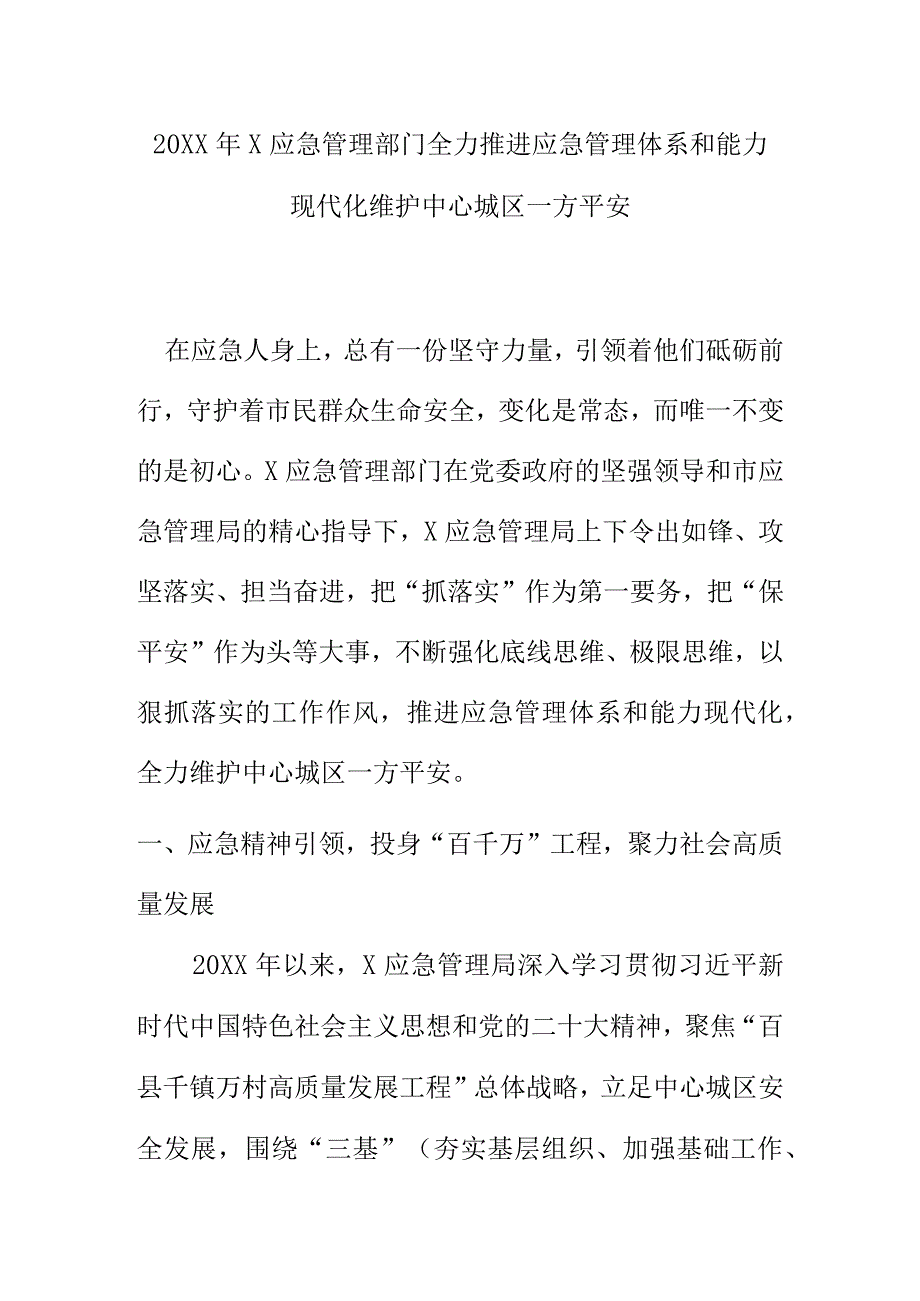 20XX年X应急管理部门全力推进应急管理体系和能力现代化维护中心城区一方平安.docx_第1页