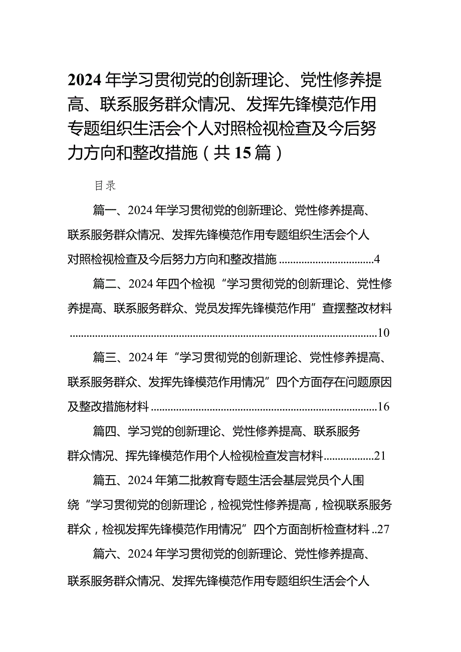 2024年学习贯彻党的创新理论、党性修养提高、联系服务群众情况、发挥先锋模范作用专题组织生活会个人对照检视检查及今后努力方向和整改措.docx_第1页