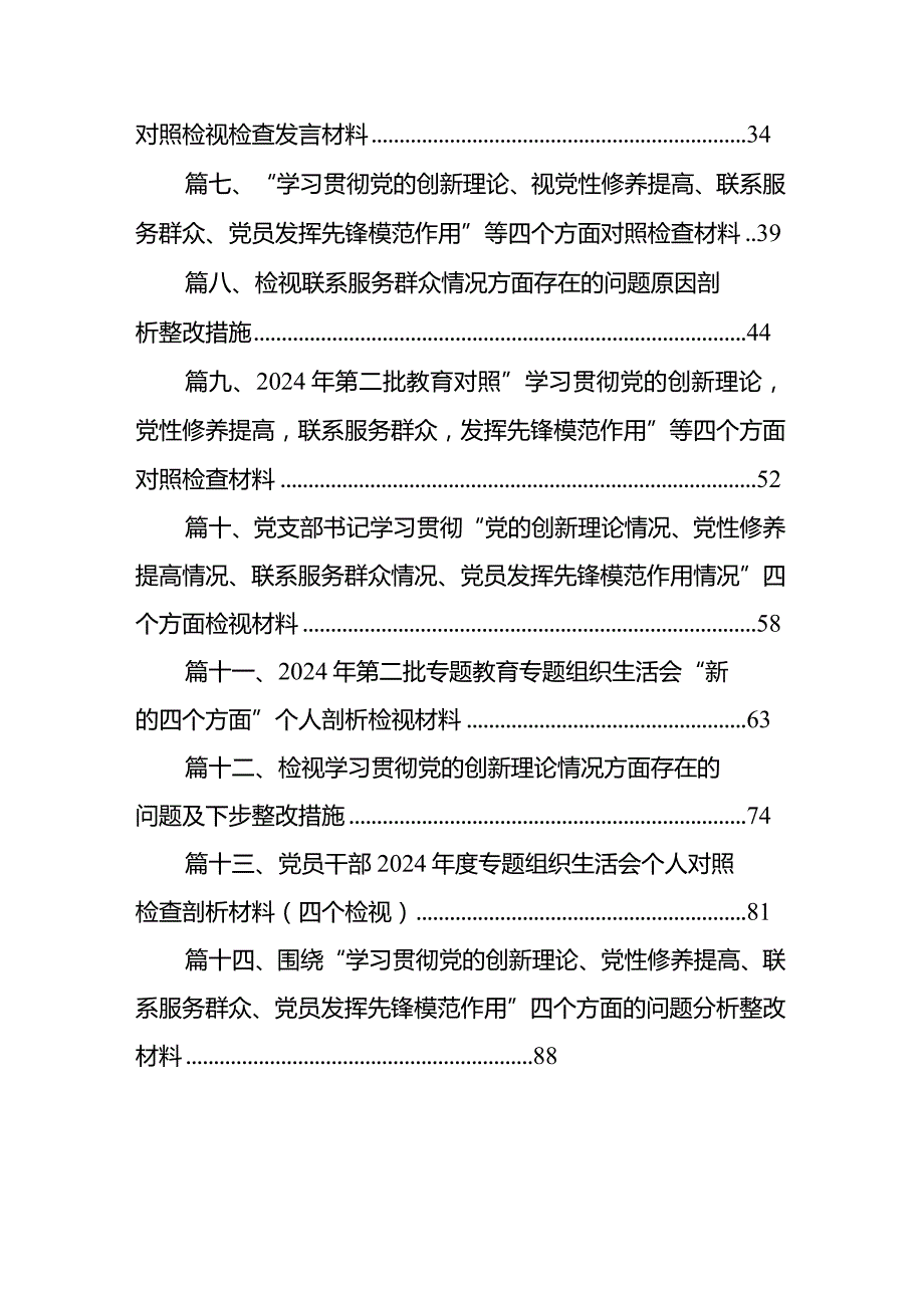 2024年学习贯彻党的创新理论、党性修养提高、联系服务群众情况、发挥先锋模范作用专题组织生活会个人对照检视检查及今后努力方向和整改措.docx_第2页