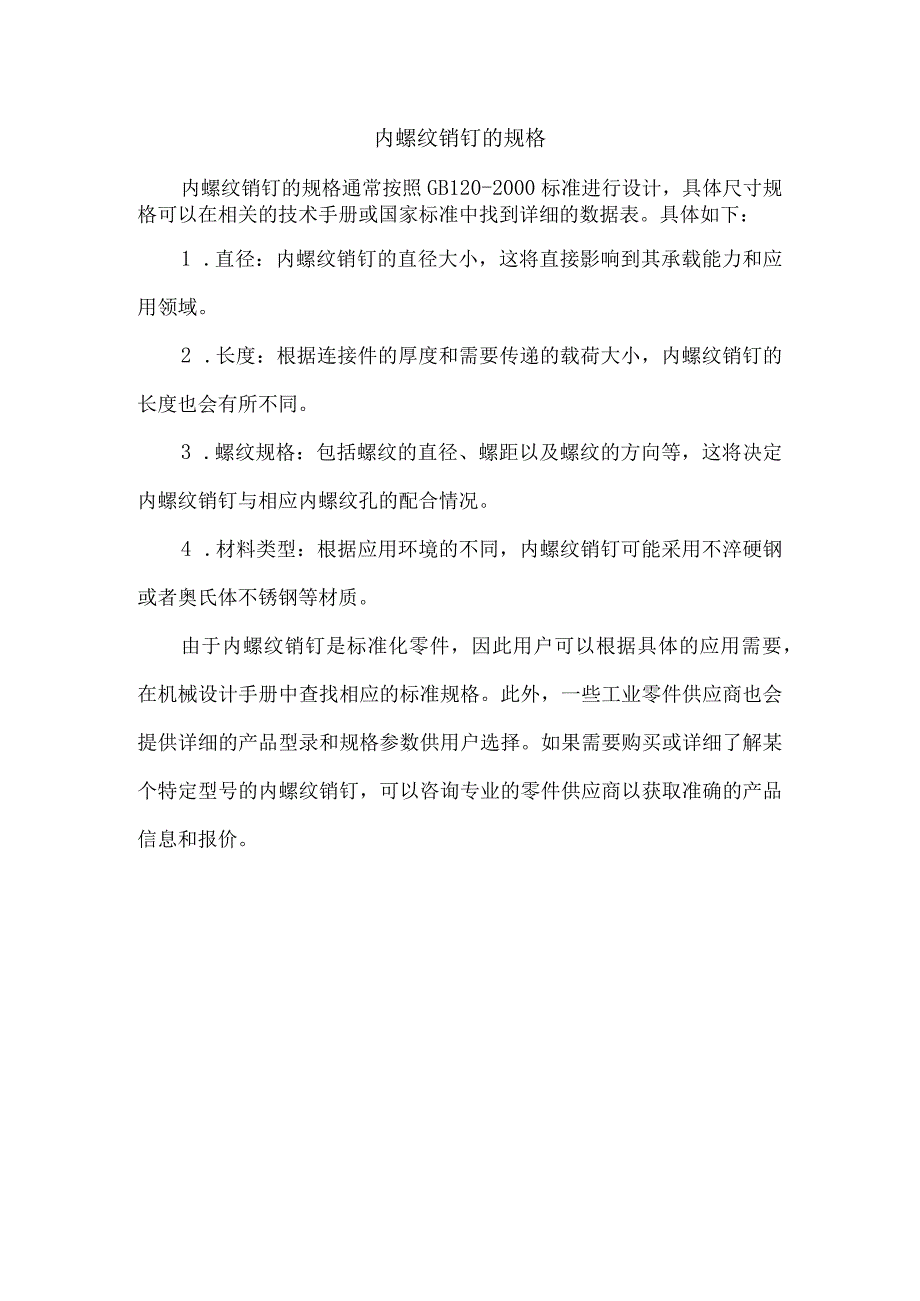 内螺纹销钉的规格.docx_第1页