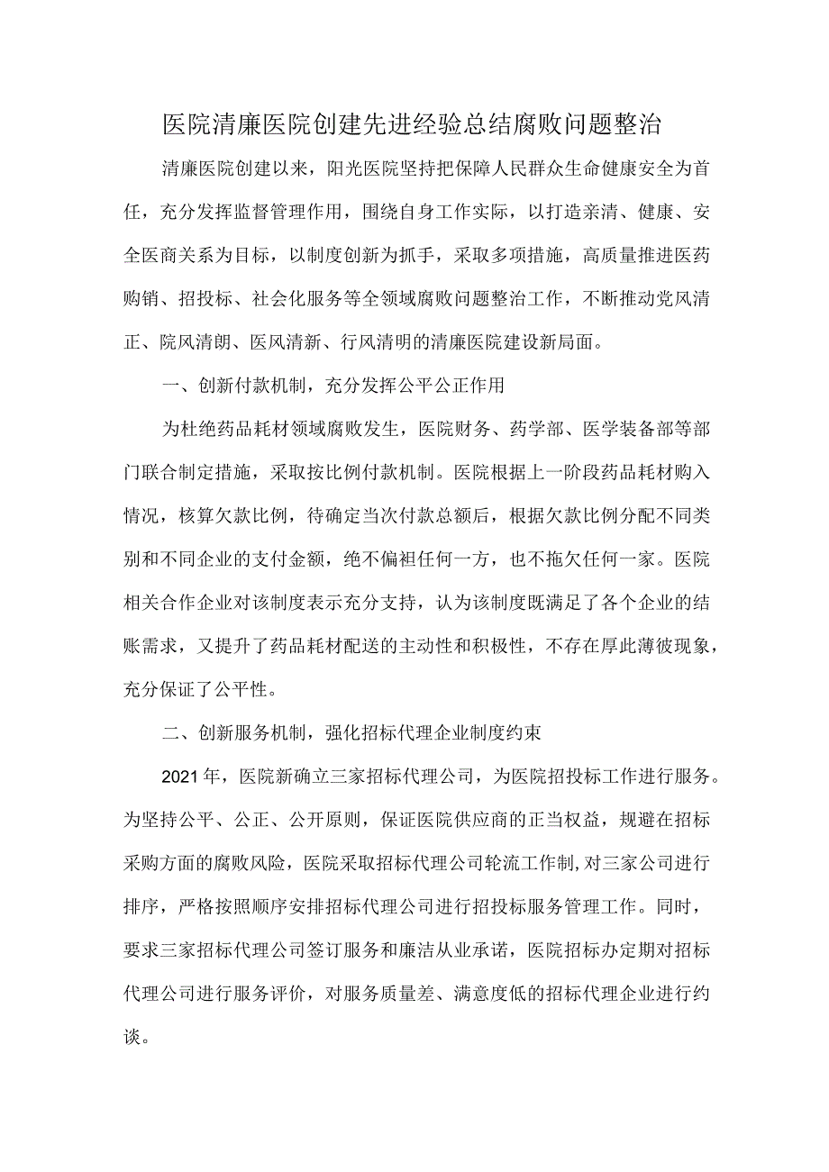 医院清廉医院创建先进经验总结腐败问题整治.docx_第1页