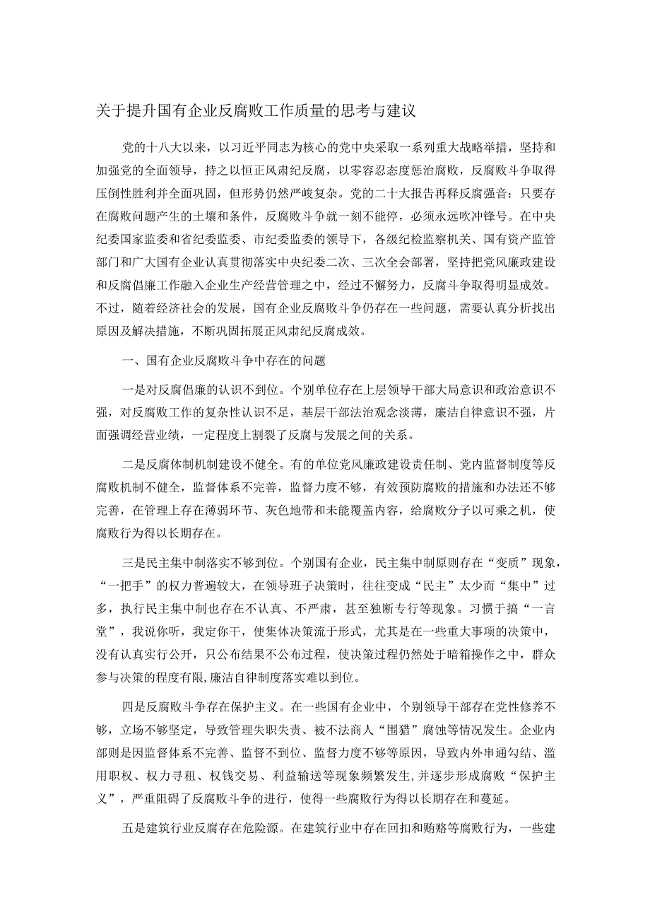 关于提升国有企业反腐败工作质量的思考与建议.docx_第1页