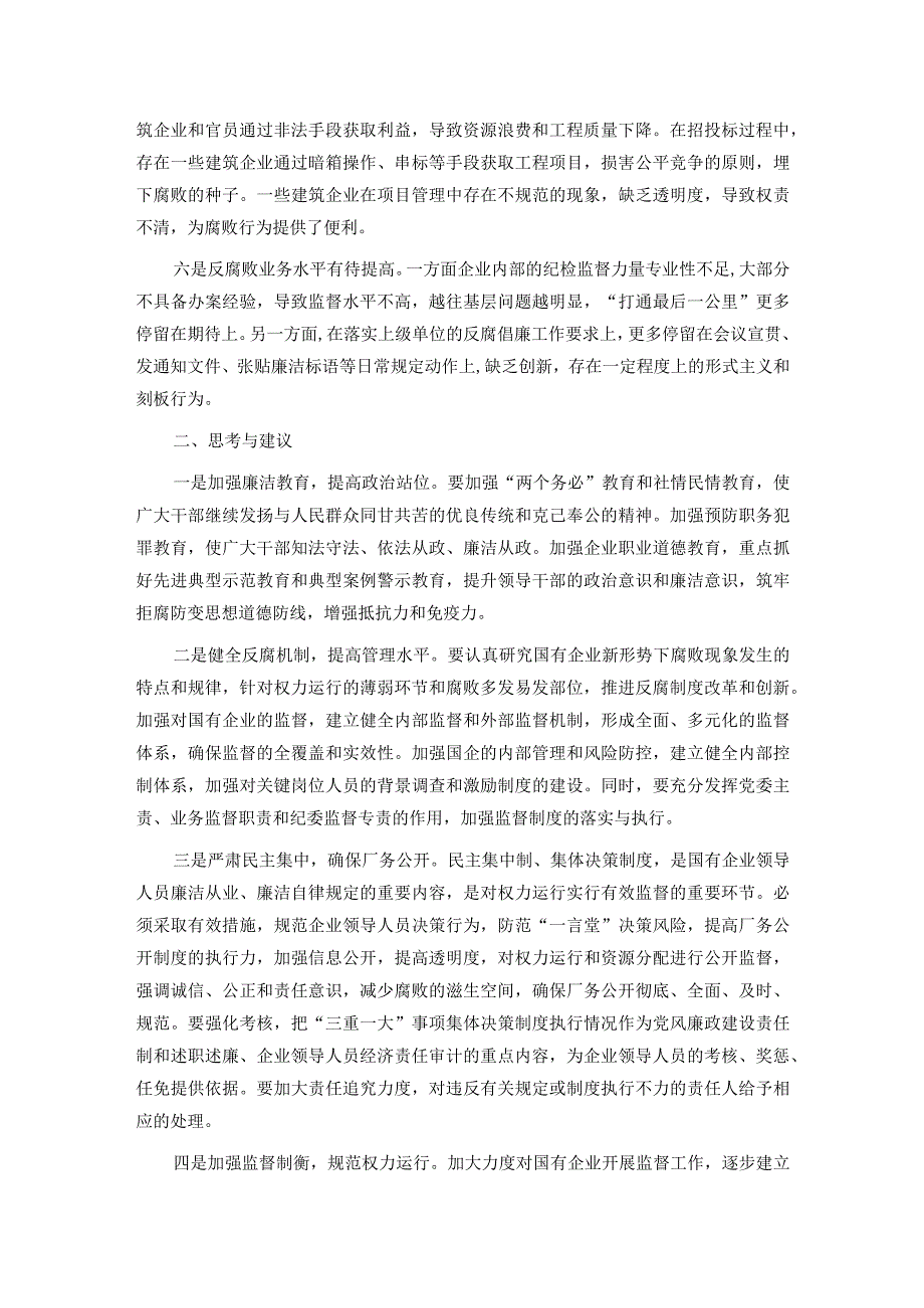 关于提升国有企业反腐败工作质量的思考与建议.docx_第2页