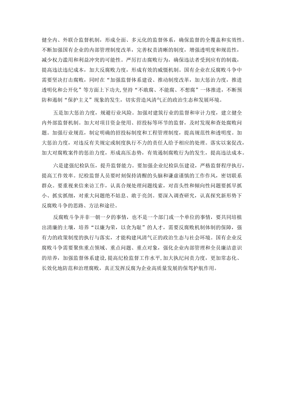 关于提升国有企业反腐败工作质量的思考与建议.docx_第3页