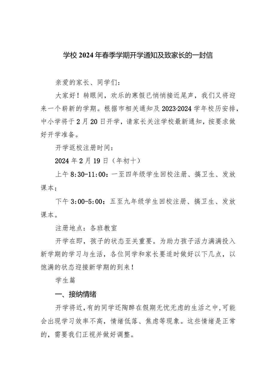 学校2024年春季学期开学通知及致家长的一封信范本.docx_第1页