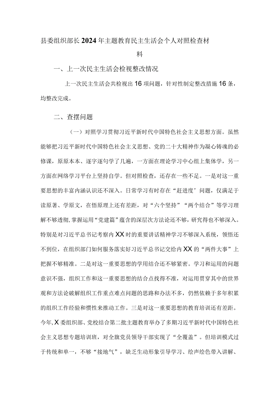 县委组织部长2024年主题教育民主生活会个人对照检查材料.docx_第1页