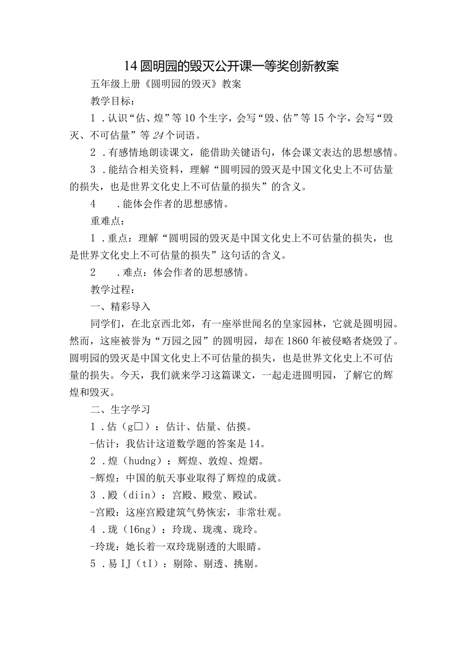 14 圆明园的毁灭 公开课一等奖创新教案.docx_第1页