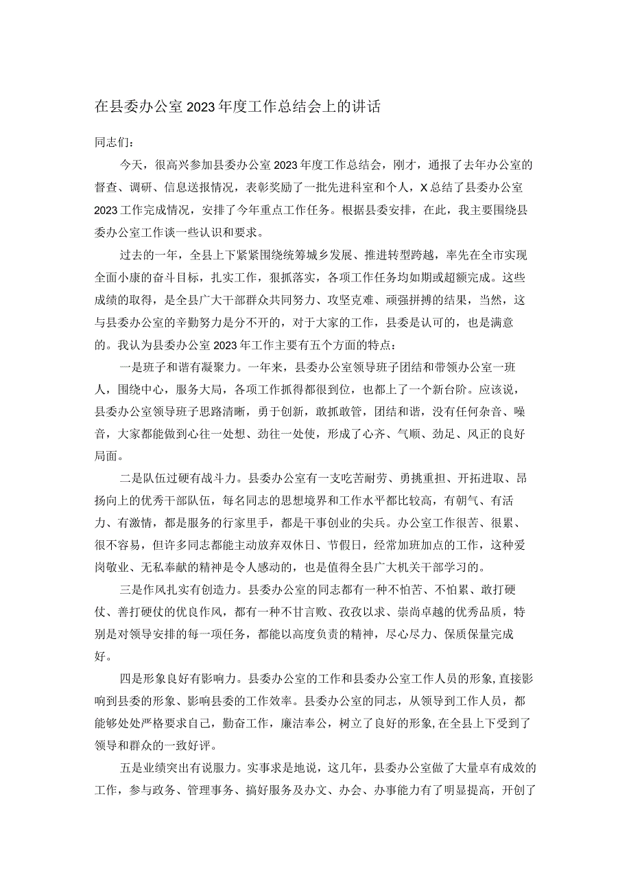 在县委办公室2023年度工作总结会上的讲话.docx_第1页