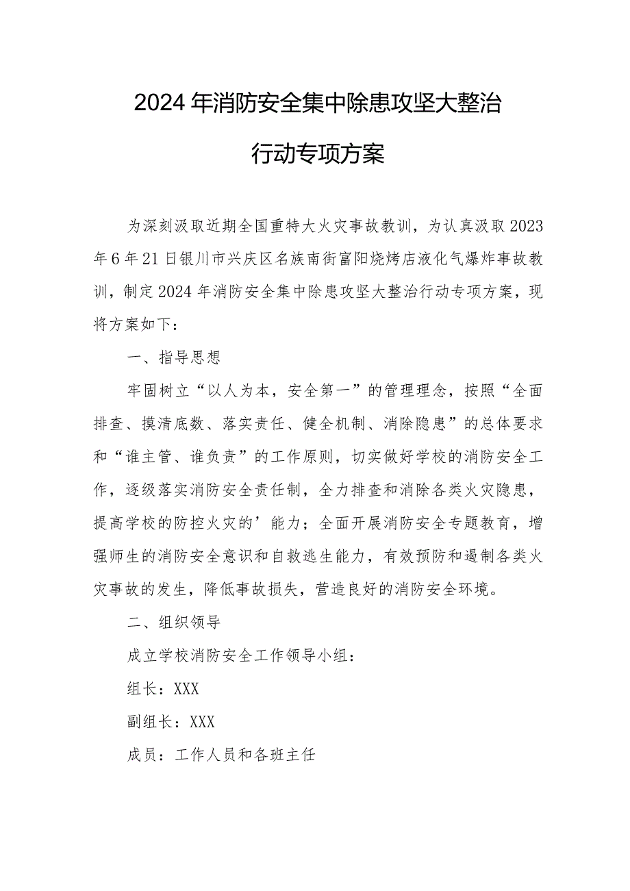 2024年古街《消防安全集中除患攻坚大整治行动》专项方案.docx_第1页