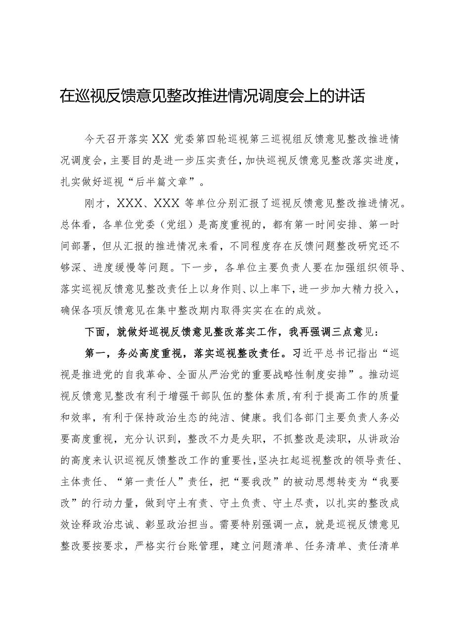 巡视反馈意见整改推进情况调度会讲话+.docx_第1页