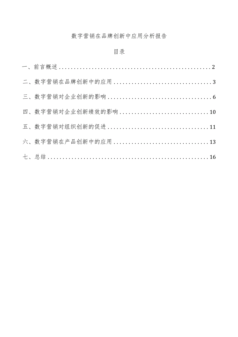 数字营销在品牌创新中应用分析报告.docx_第1页