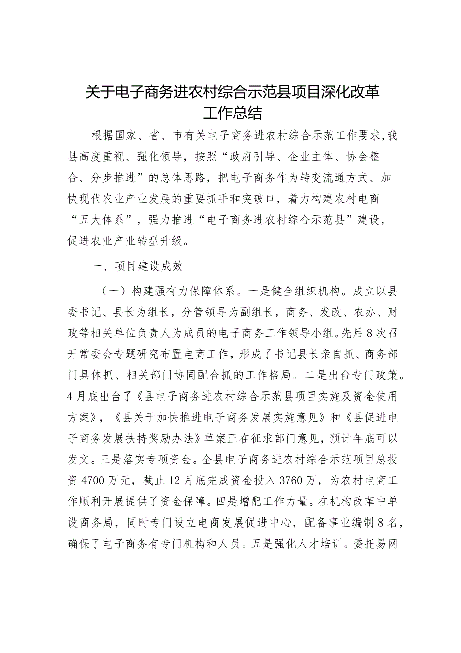 关于电子商务进农村综合示范县项目深化改革工作总结.docx_第1页