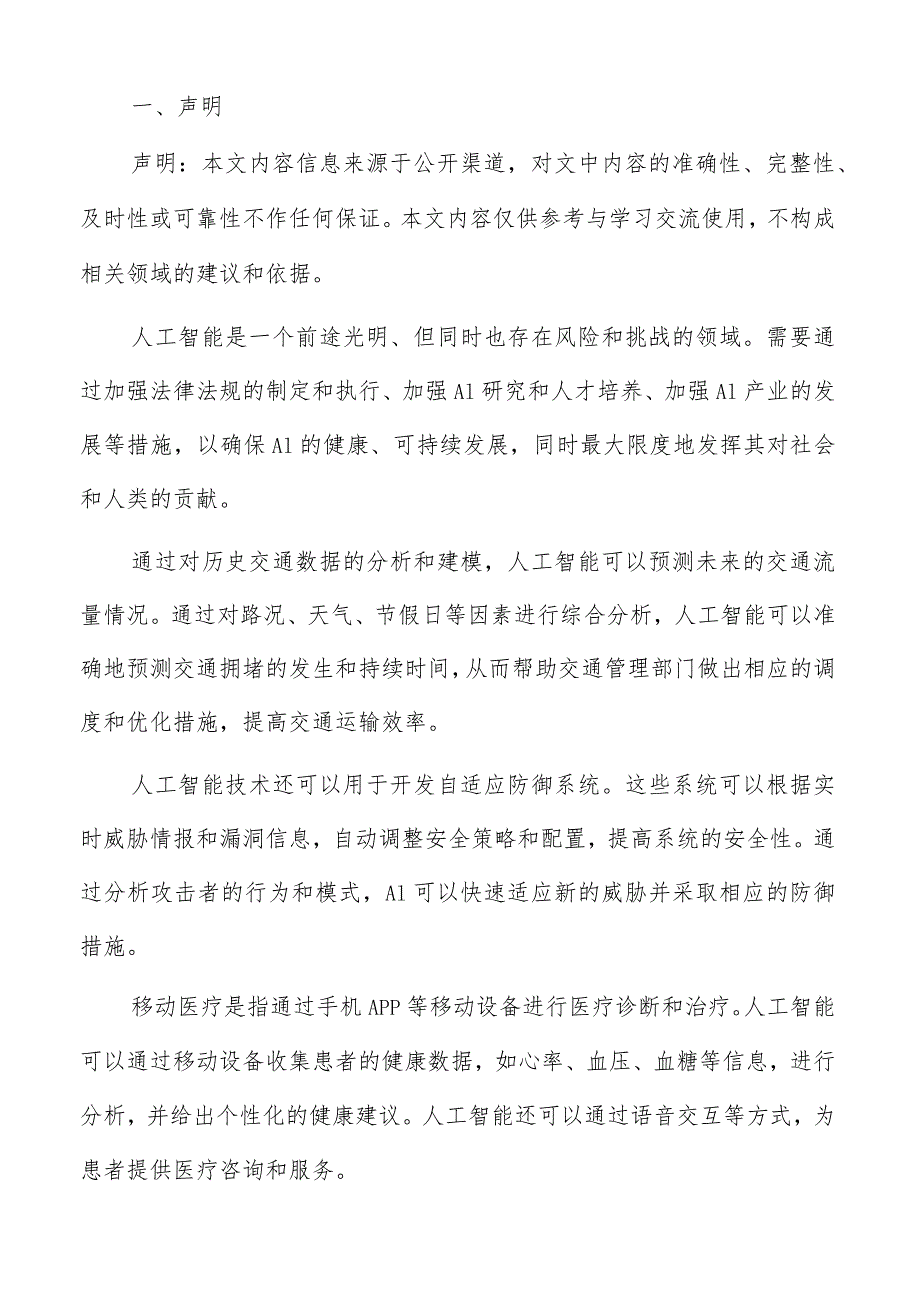 人工智能在交通运输领域机遇分析.docx_第2页