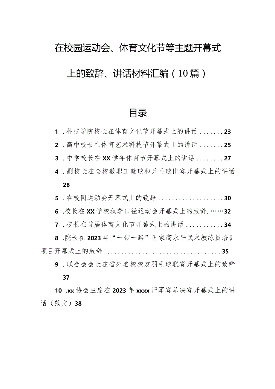 在校园运动会、体育文化节等主题开幕式上的致辞、讲话材料汇编（10篇）.docx_第1页