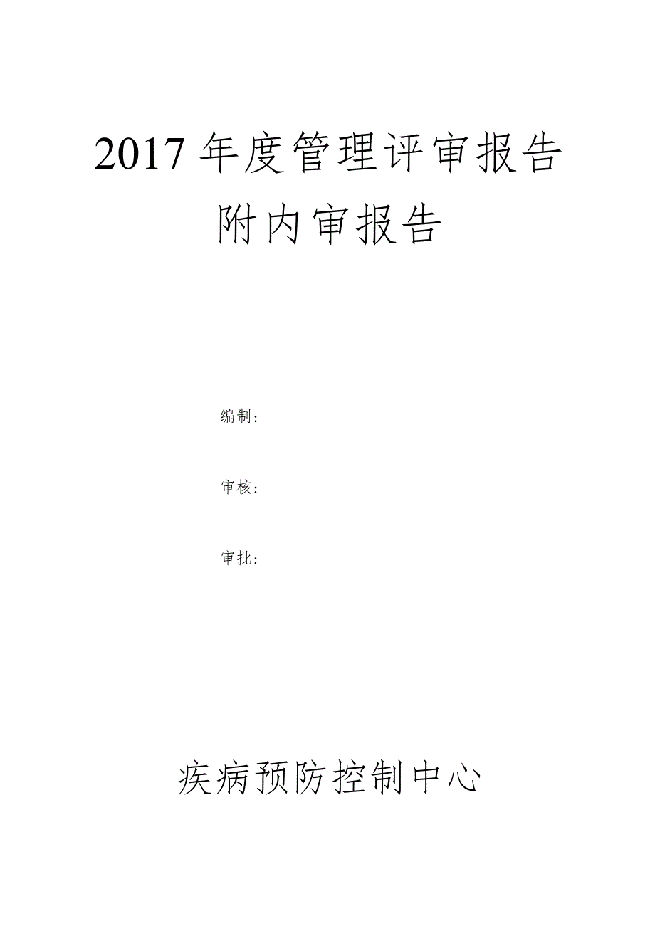 2018年度疾控中心质量管理评审含内审资料汇总.docx_第1页