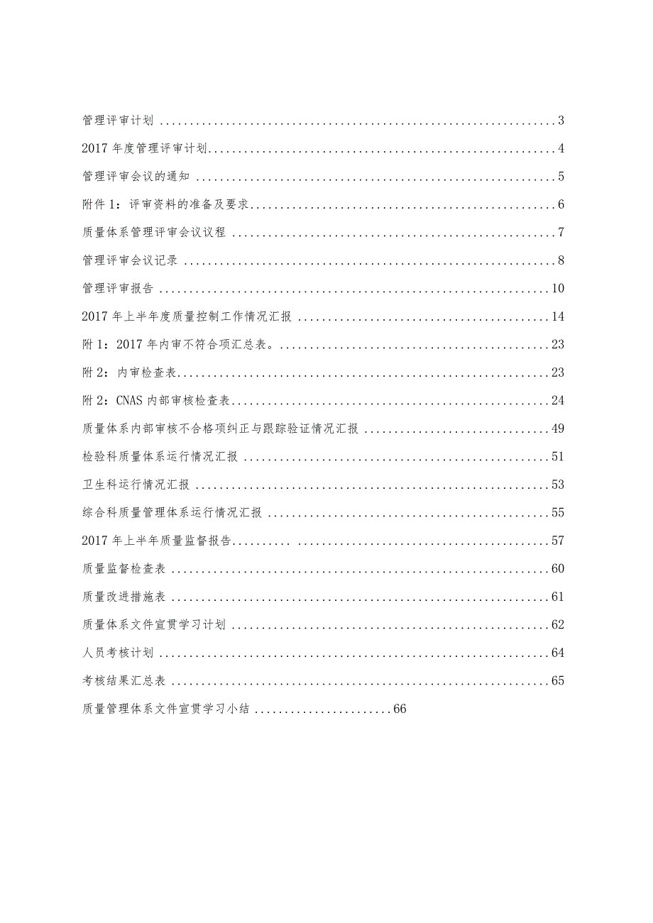 2018年度疾控中心质量管理评审含内审资料汇总.docx_第2页