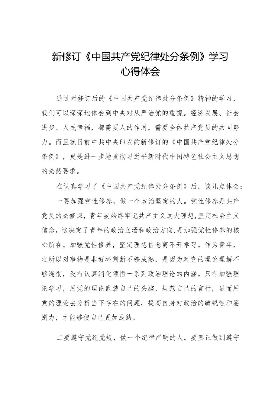 2024新修订《中国共产党纪律处分条例》学习感悟七篇.docx_第1页